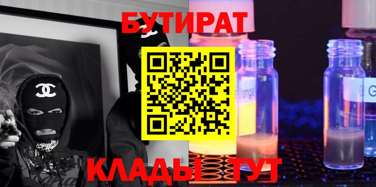 Киселёвск  БУТИРАТ 1.4BDO  Вход с VPN 